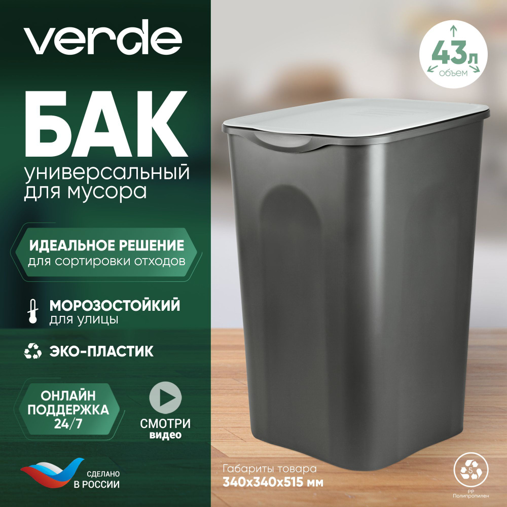 Мусорный бак VERDE, 1 шт купить по доступной цене с доставкой в  интернет-магазине OZON (1254470883)