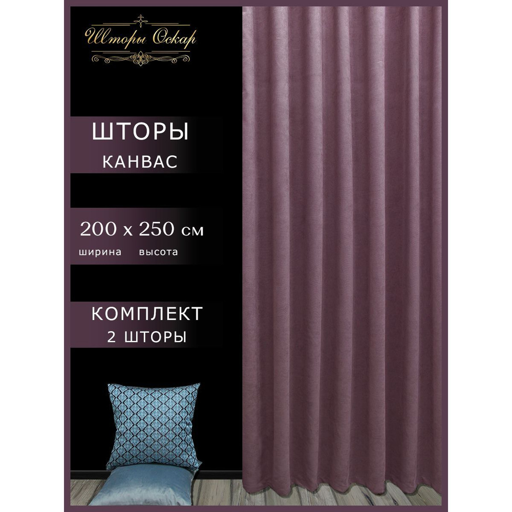 Шторы Оскар Комплект штор Портьеры канвас 250х400см, дымчатая роза  #1