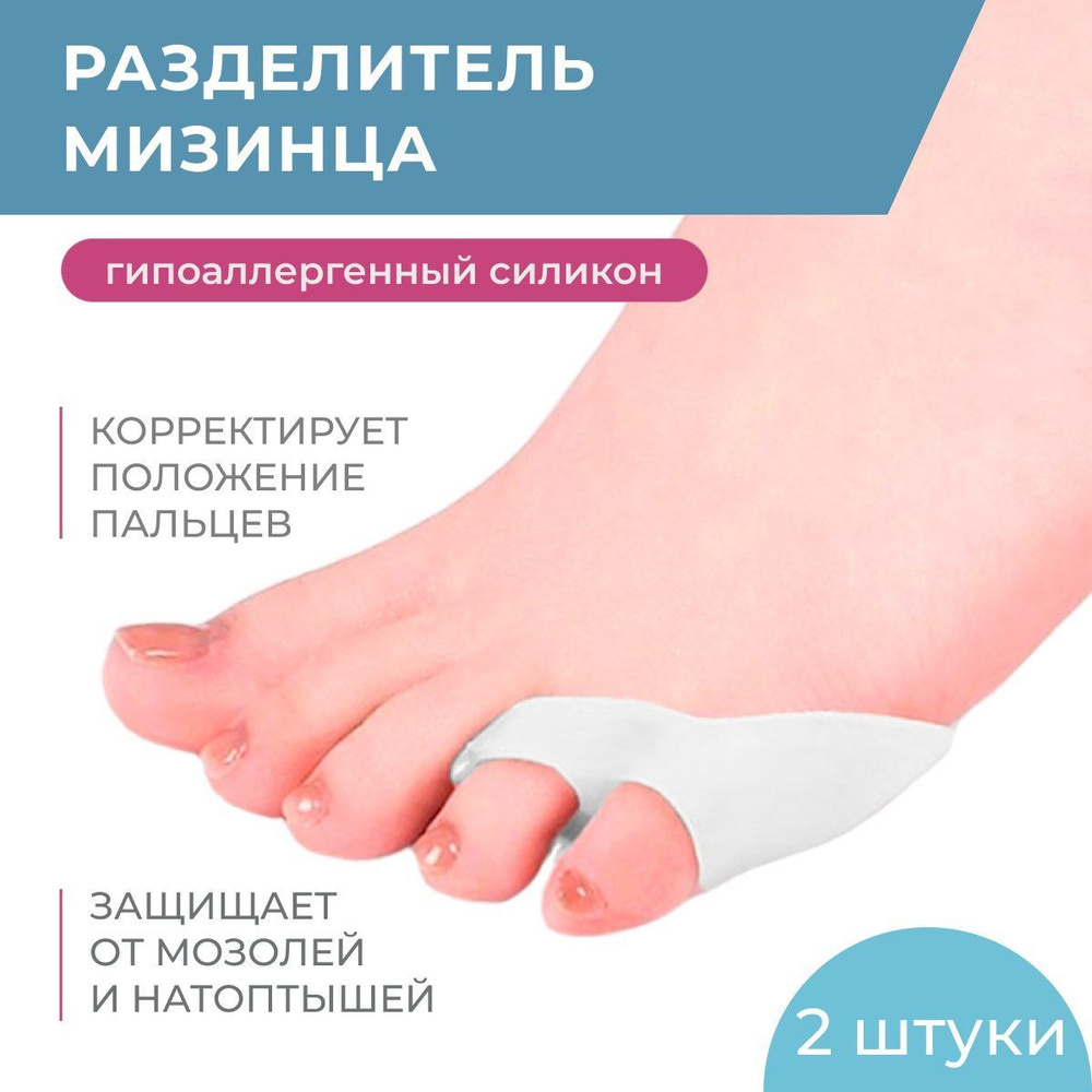 Ортопедический разделитель мизинца стопы силиконовый с межпальцевой ...