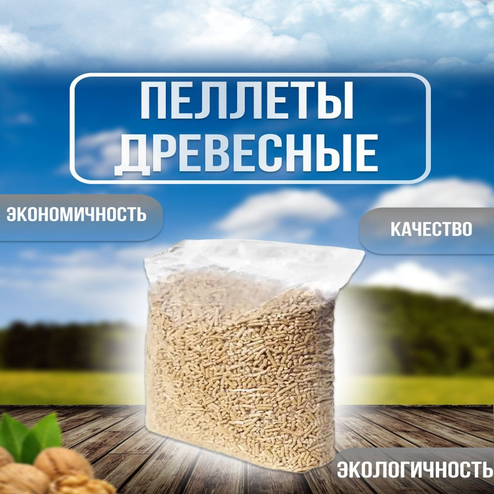 Гранулы древесные универсальные-топливные пеллеты 15кг большой пакет ...