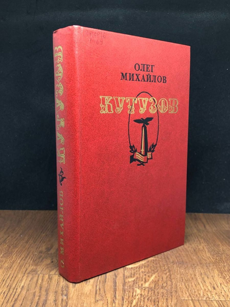 Кутузов - купить с доставкой по выгодным ценам в интернет-магазине OZON ...