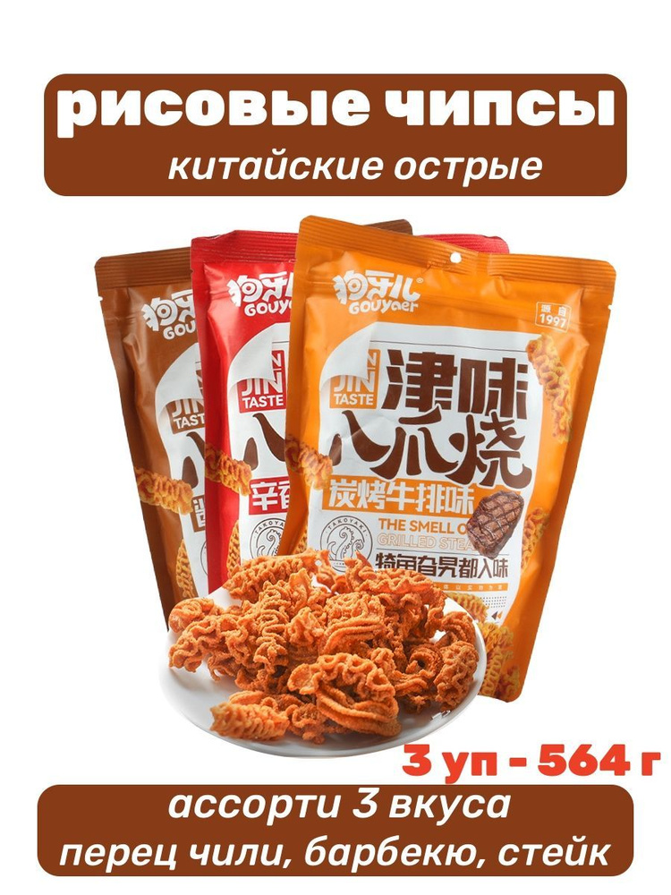 Китайские рисовые чипсы ассорти 3 вкуса 3 уп - 564 г / острый вкус  #1