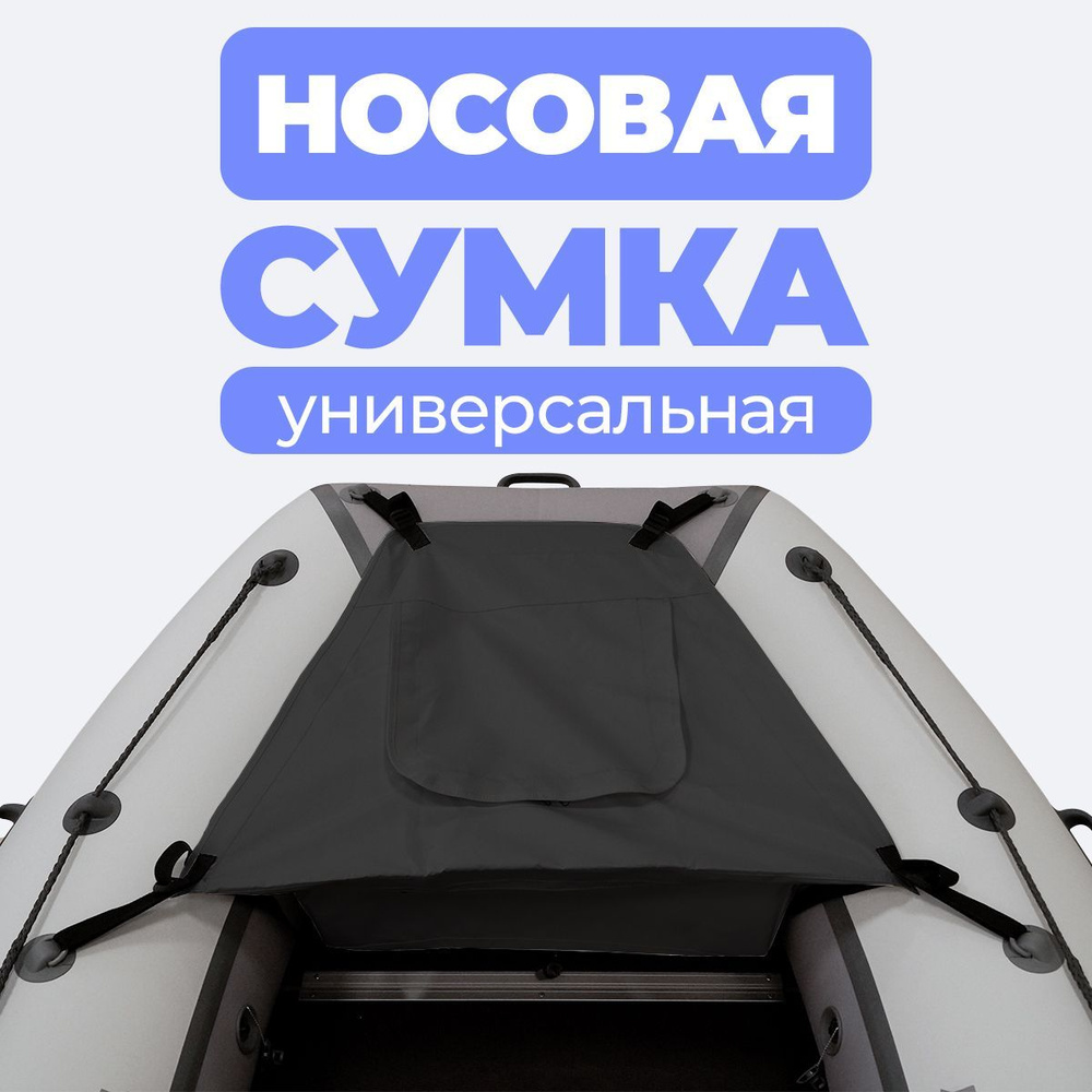 Носовая сумка (рундук) для лодки из ПВХ универсальная черная - купить по  выгодной цене в интернет-магазине OZON (514658492)