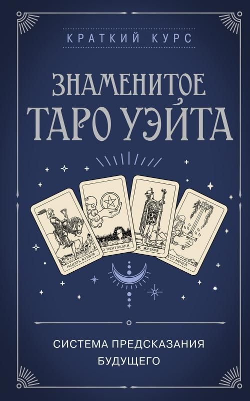 Знаменитое Таро Уэйта - купить с доставкой по выгодным ценам в интернет ...