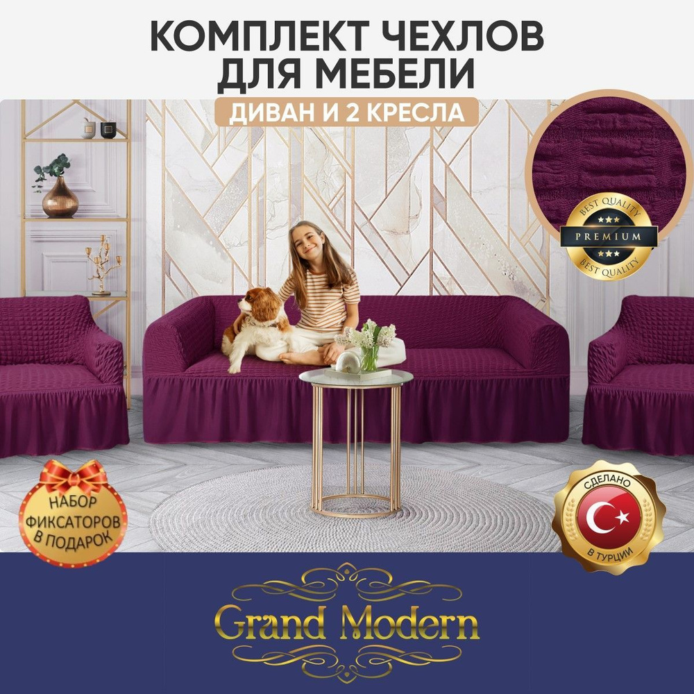 Чехол на мебель набор Grand Modern, 250х80см купить по выгодной цене в  интернет-магазине OZON (841312627)