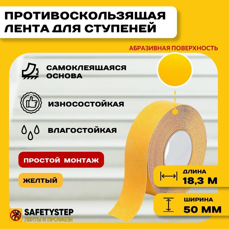 Противоскользящая лента SAFETYSTEP AST BLA/YEL1_Желтый 50 мм 18.3 м, 1 шт -  купить с доставкой по низким ценам в интернет-магазине OZON (178124076)