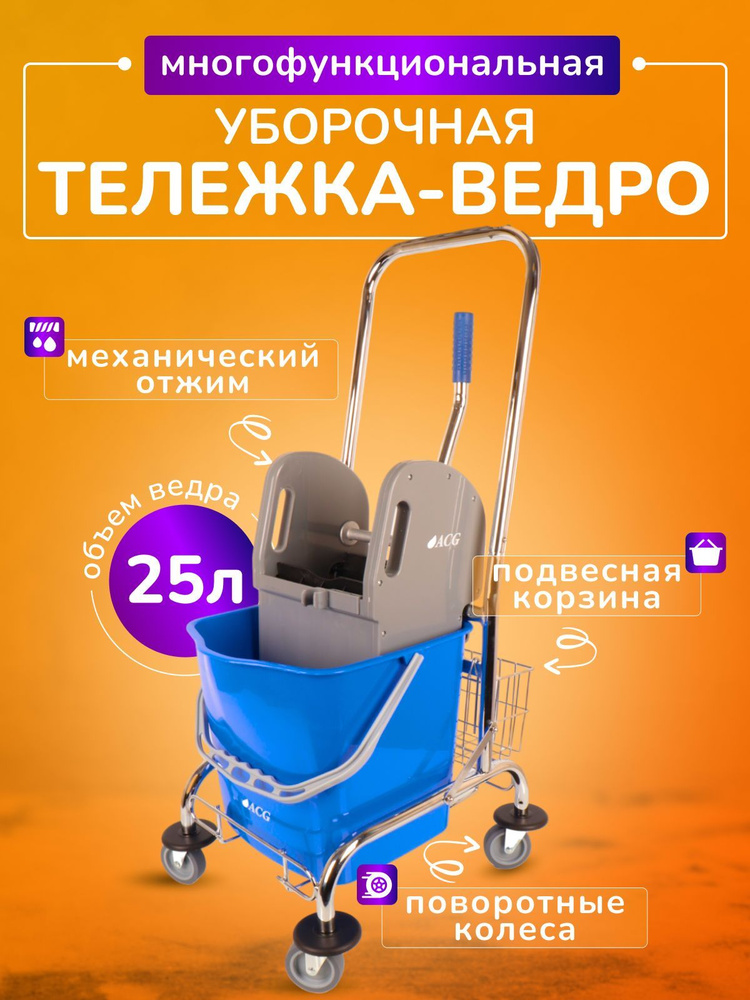 Тележка уборочная ACG с ведром 25л, механический отжим, корзина для ...