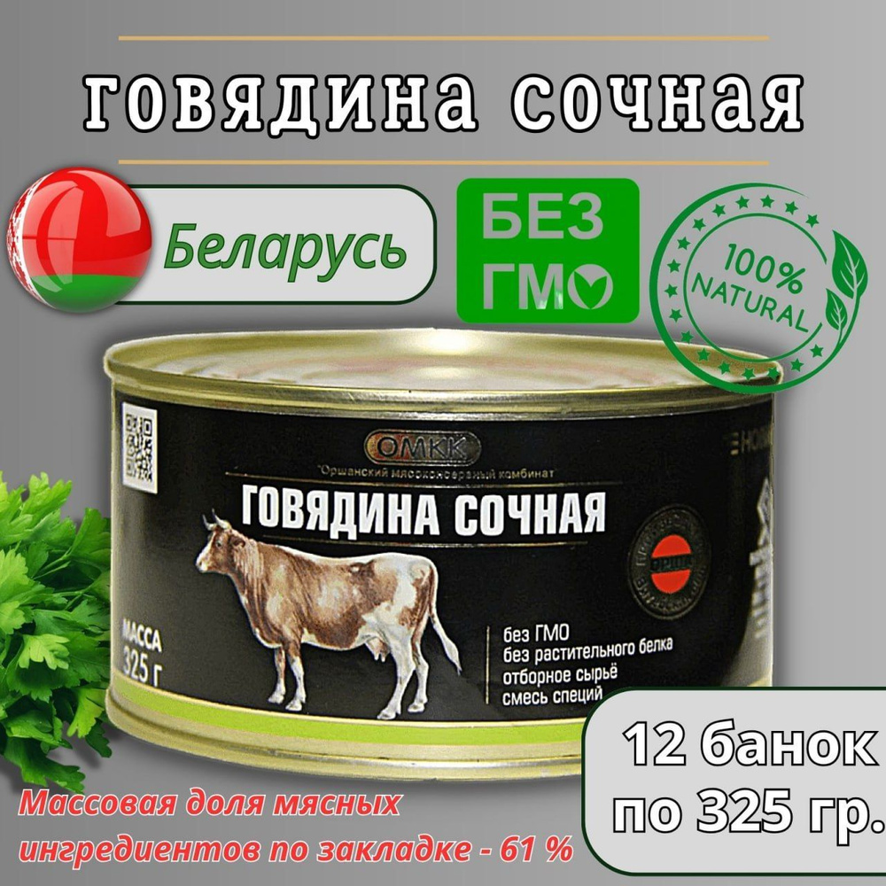 Белорусская тушеная консерва Сочная Говядина 325 гр. #1