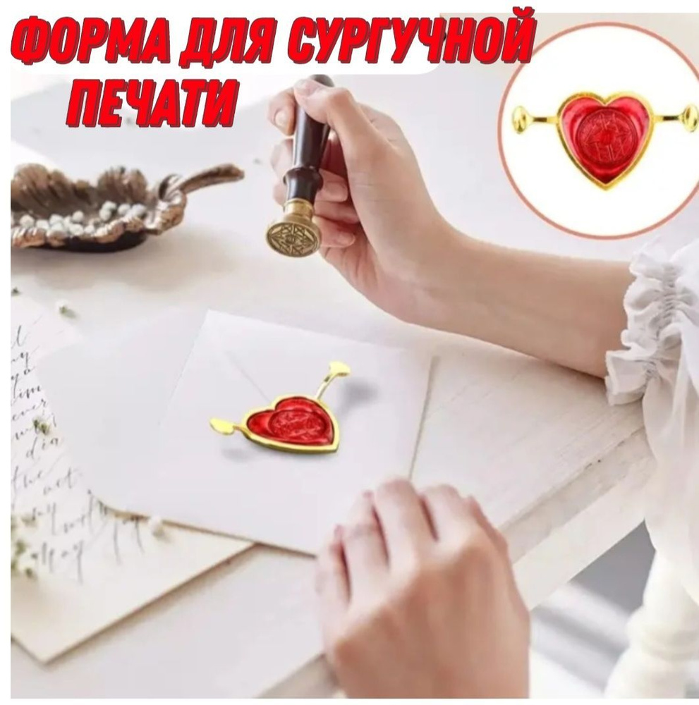 Форма для сургуча, сердце 1 шт/ штамп для сургучной печати/ печать для ...