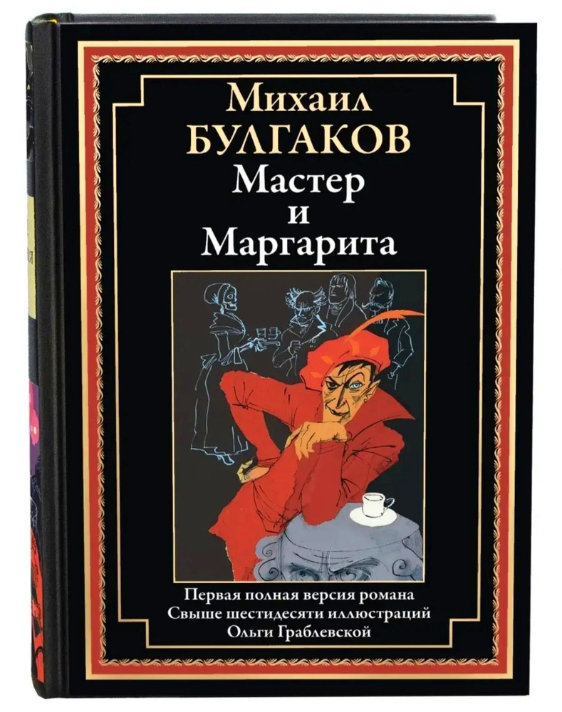 Мастер и Маргарита. Михаил Булгаков. Подарочное иллюстрированное ...