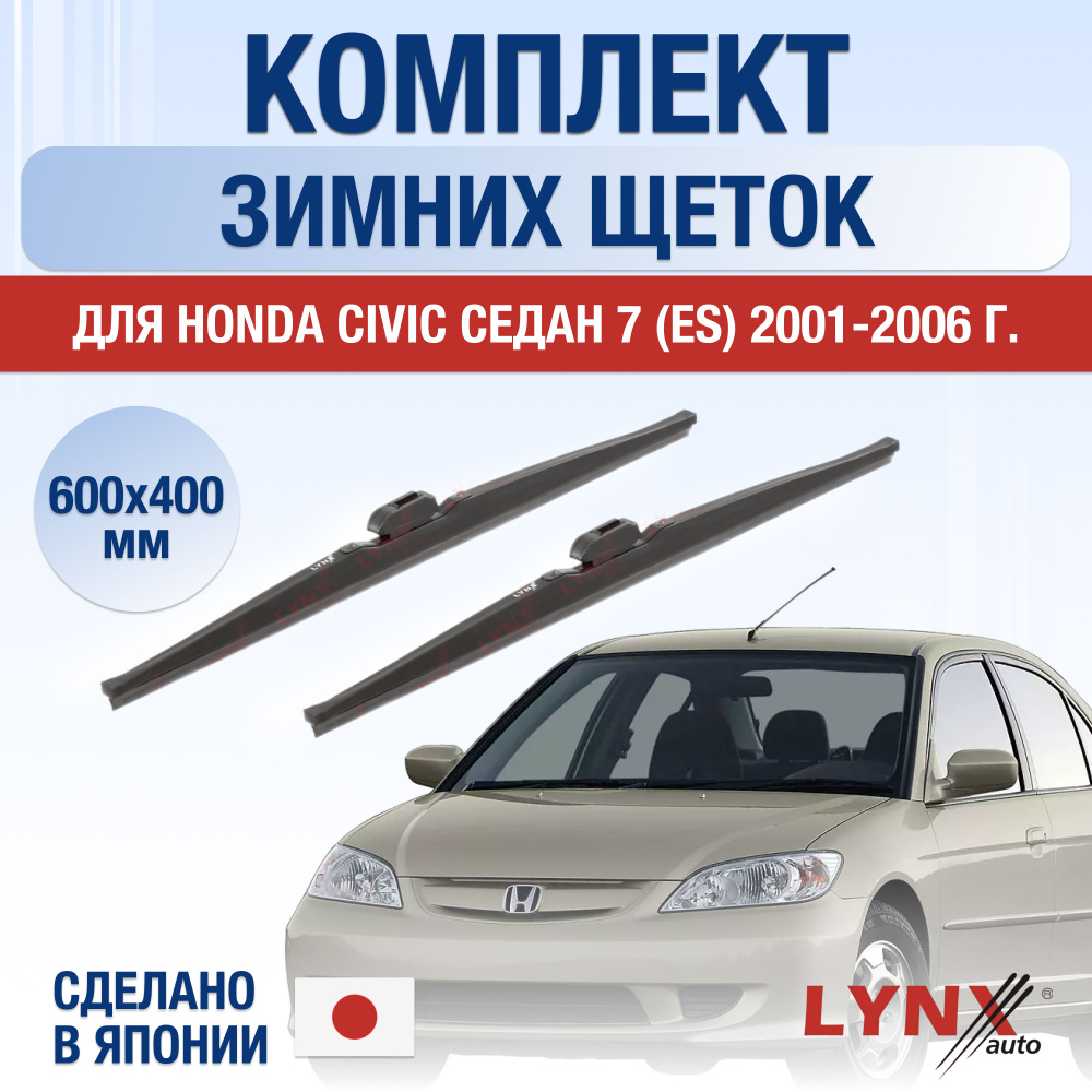 Комплект каркасных щеток стеклоочистителя LYNXauto DL1047-W600400H,  крепление Крючок (Hook / J-Hook) - купить по выгодной цене в  интернет-магазине OZON (1257908783)