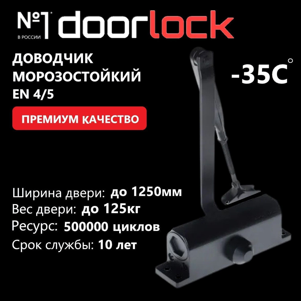 Доводчик дверной морозостойкий DOORLOCK DL77N EN4/5, крепежные размеры 162-168мм х 19мм черный, 1 шт #1