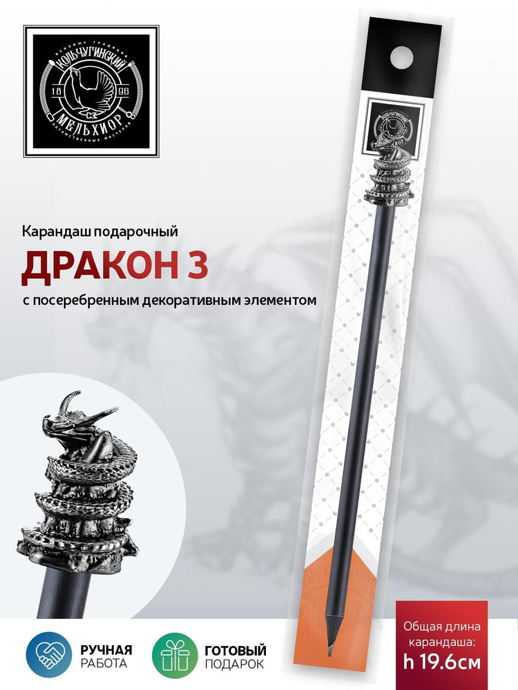 Сувенир-подарок карандаш Кольчугинский мельхиор "Дракон3" посеребренный с чернением  #1