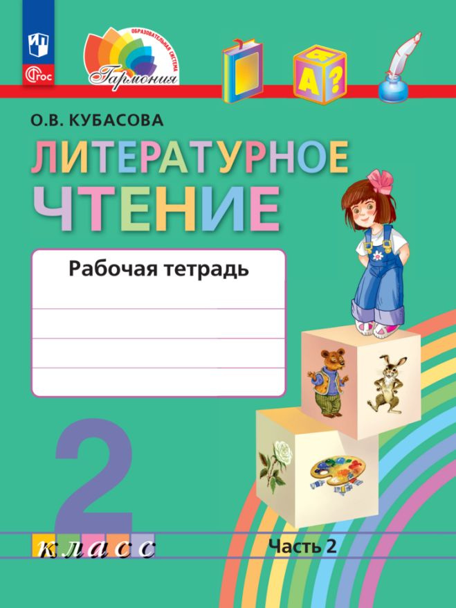 Литературное чтение. Рабочая тетрадь. 2 класс. В 2 ч. Часть 2 - купить ...