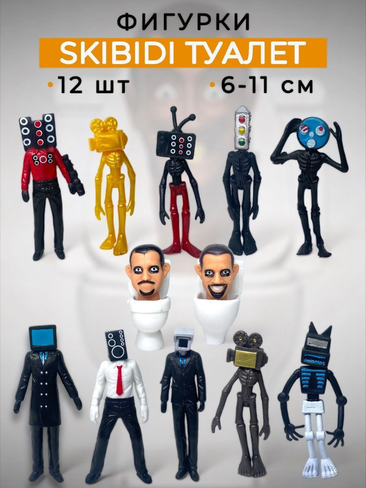 Фигурки Скибиди туалеты 12 в 1 SKIBIDI TOILETS камерамены - купить с ...