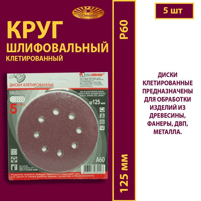 Диск шлифовальный клетированный 8 отверстий. 125 А60 (5 шт) #1