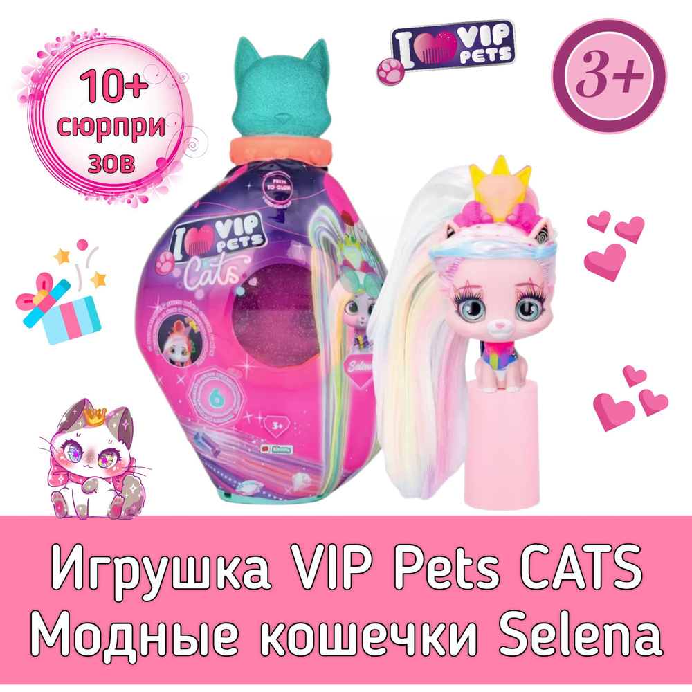 Игрушка VIP Pets CATS Модные котята Selena 713031/Selena - купить с  доставкой по выгодным ценам в интернет-магазине OZON (1259529356)