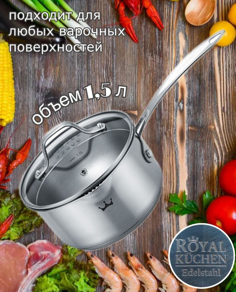 Ковш с крышкой 1,5 л. ROYAL KUCHEN подходит для индукционной панели ...