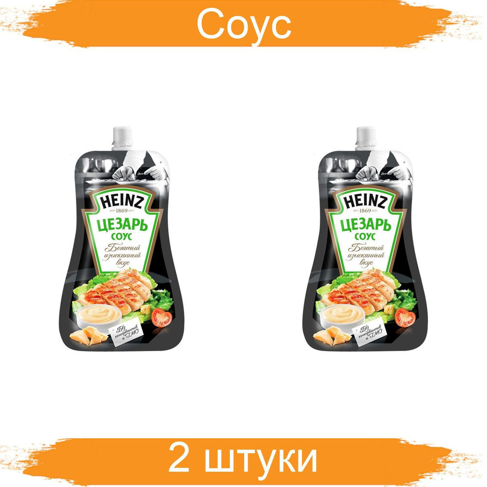 Heinz, Соус, Цезарь, 200 грамм, 2 штуки в упаковке - купить с доставкой по  выгодным ценам в интернет-магазине OZON (1268240030)