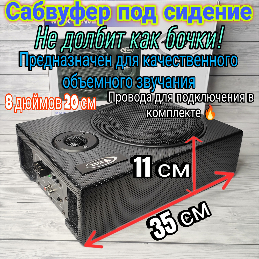 Сабвуфер активный под сидение SYZХ 120W, 8 дюймов - 20 см, провода для  подключения в комплекте - купить по выгодной цене в интернет-магазине OZON,  гарантия 14 дней (1259798227)