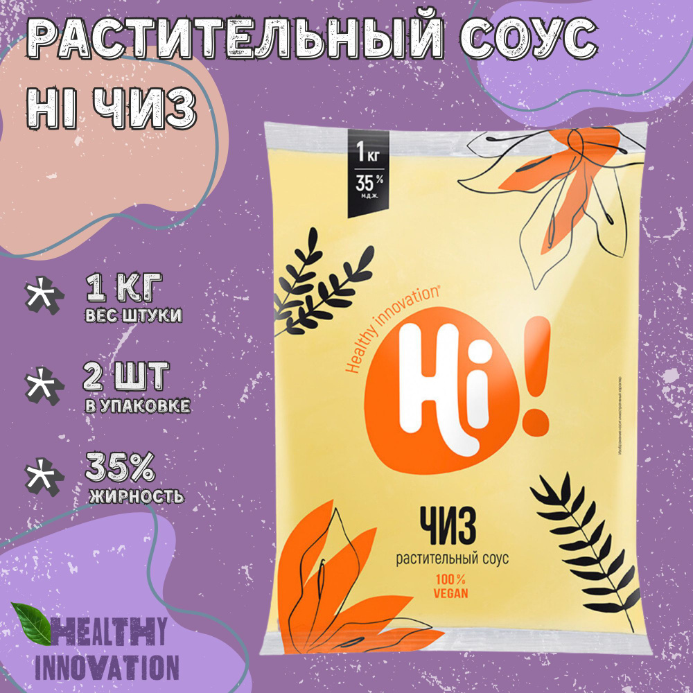 Соус растительный HI Чиз 35%, Efko Food,1кг х 2шт. - купить с доставкой по  выгодным ценам в интернет-магазине OZON (1260649280)