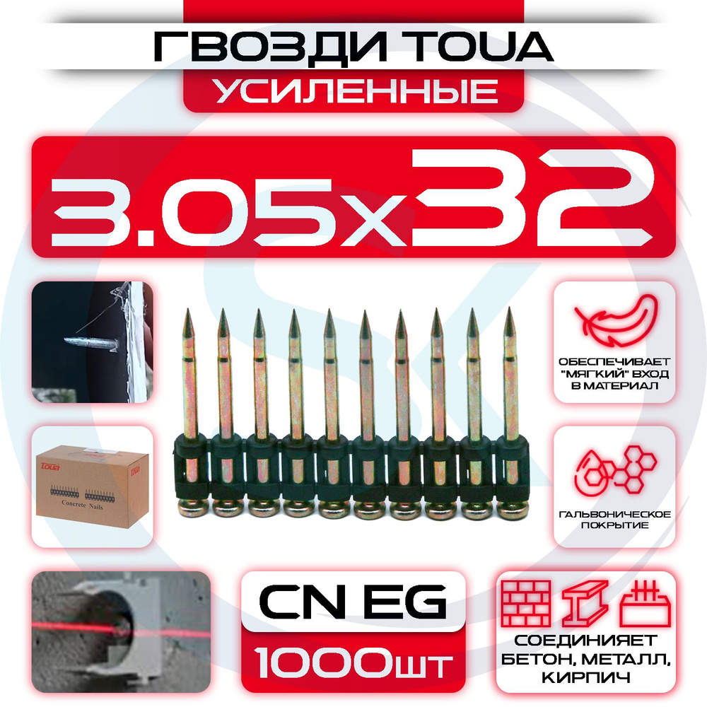 Усиленные гвозди 3,05х32мм CN EG по бетону и металлу Toua Bullet Point  #1