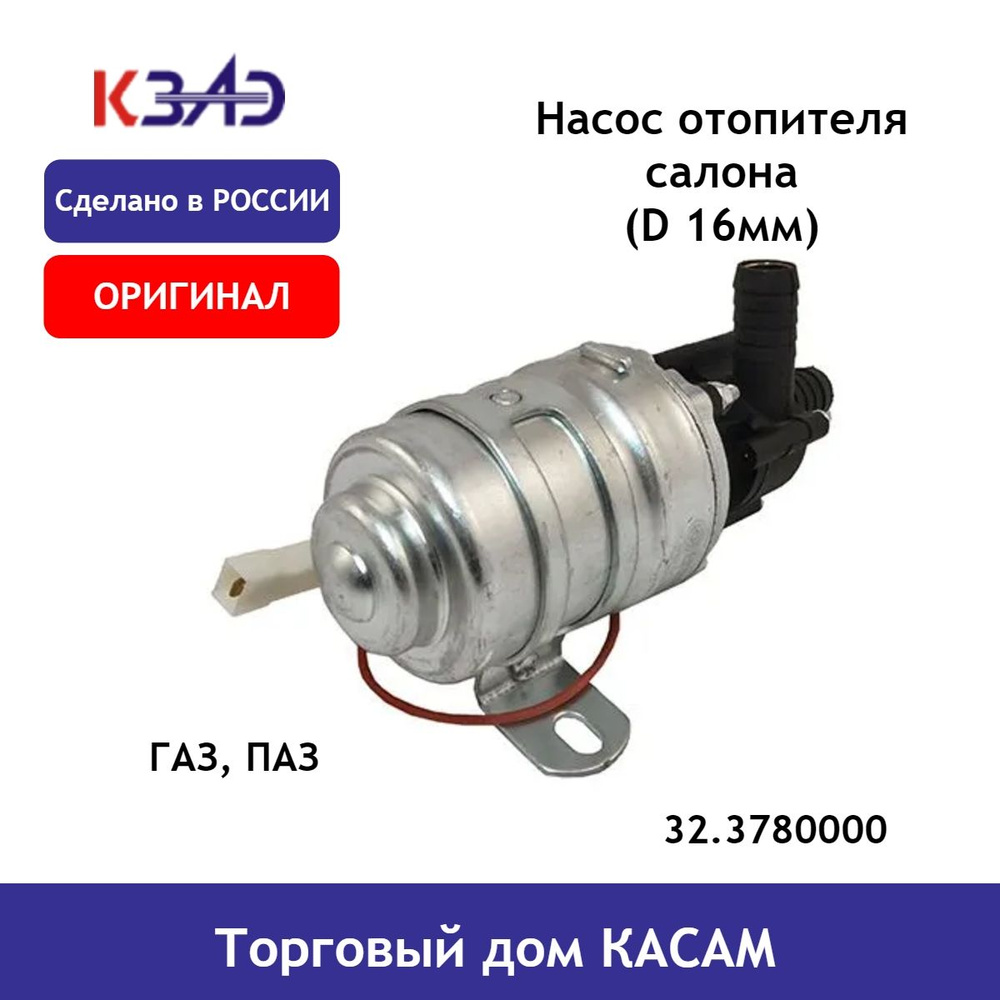 Насос отопителя салона ГАЗ, ПАЗ 12В (D 16мм) 32.3780 (ОАО КЗАЭ) - КЗАЭ арт.  32.3780000 - купить по выгодной цене в интернет-магазине OZON (898287600)