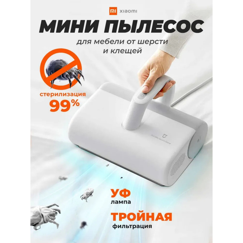 Пылесос для удаления пылевого клеща Xiaomi Dust Mite Vacuum Cleaner -  купить с доставкой по выгодным ценам в интернет-магазине OZON (1261093476)