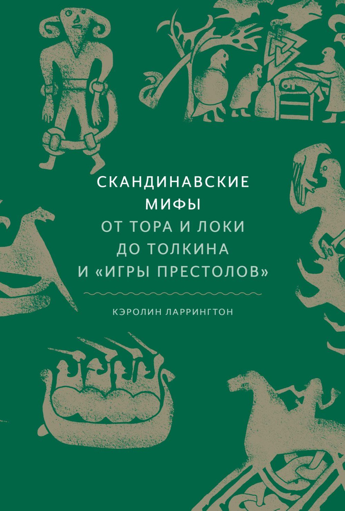 Собрание скандинавских мифов 4. Собрание скандинавских мифов 4