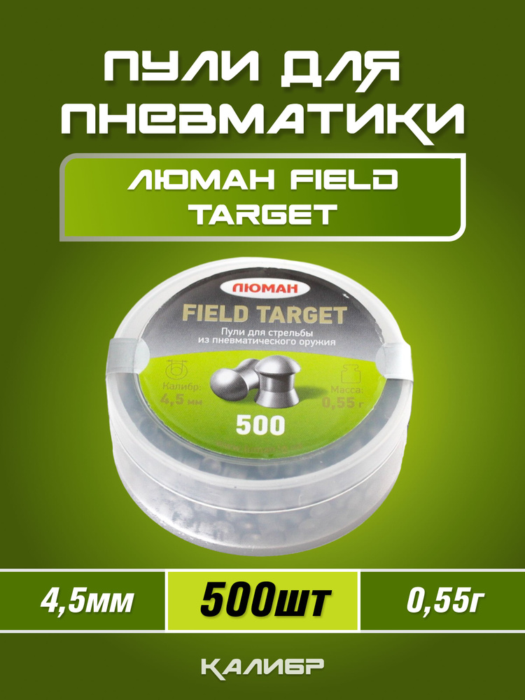 Пули Люман Field Target 4,5мм 0,55г (500шт) #1