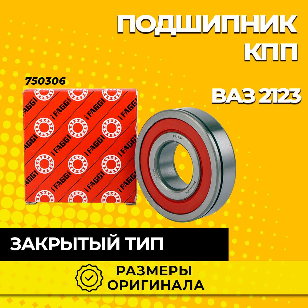 Подшипник КПП 750306 первичного и вторичного вала закрытый - ТЛТ ...
