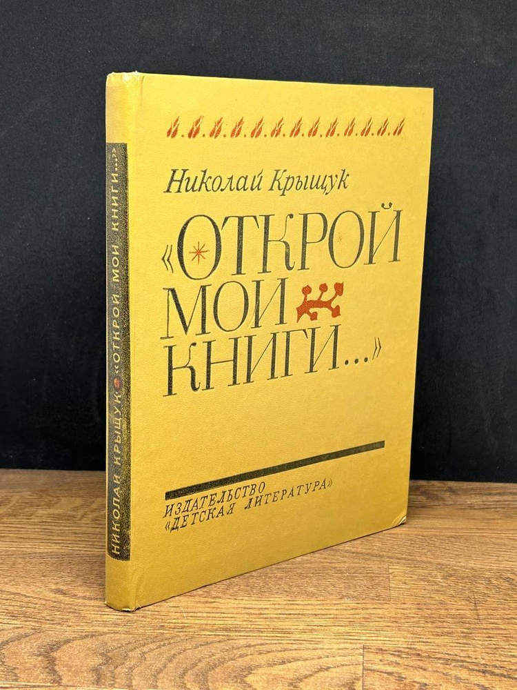 Открой мои книги... #1