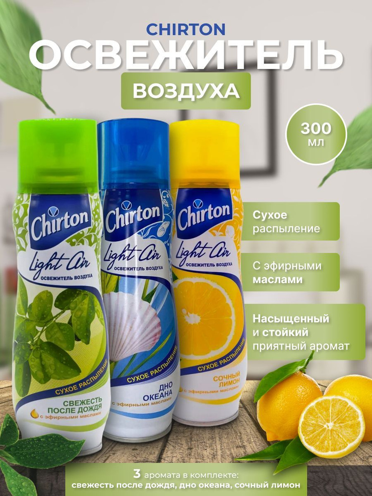 Освежитель воздуха Chirton Light Air сухое распыление набор - 3шт  #1