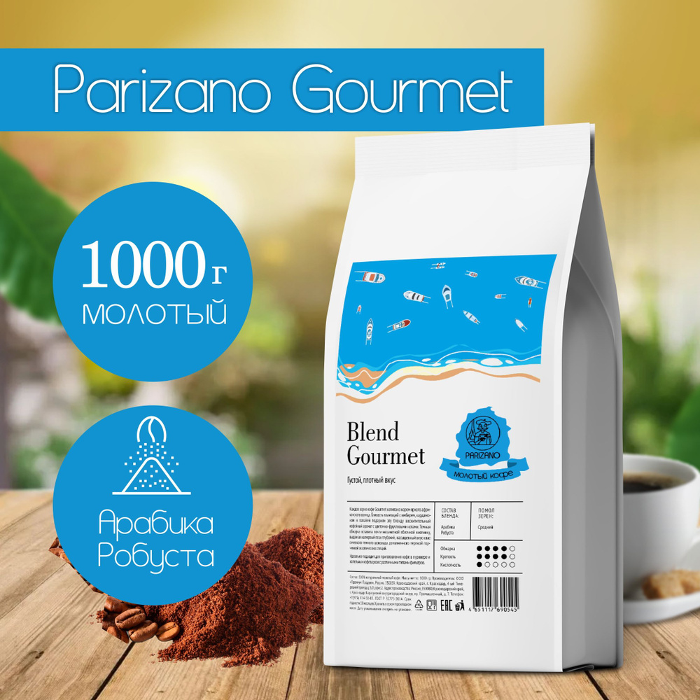 Кофе молотый 1 кг Parizano Gourmet натуральный среднего помола для  кофемашины