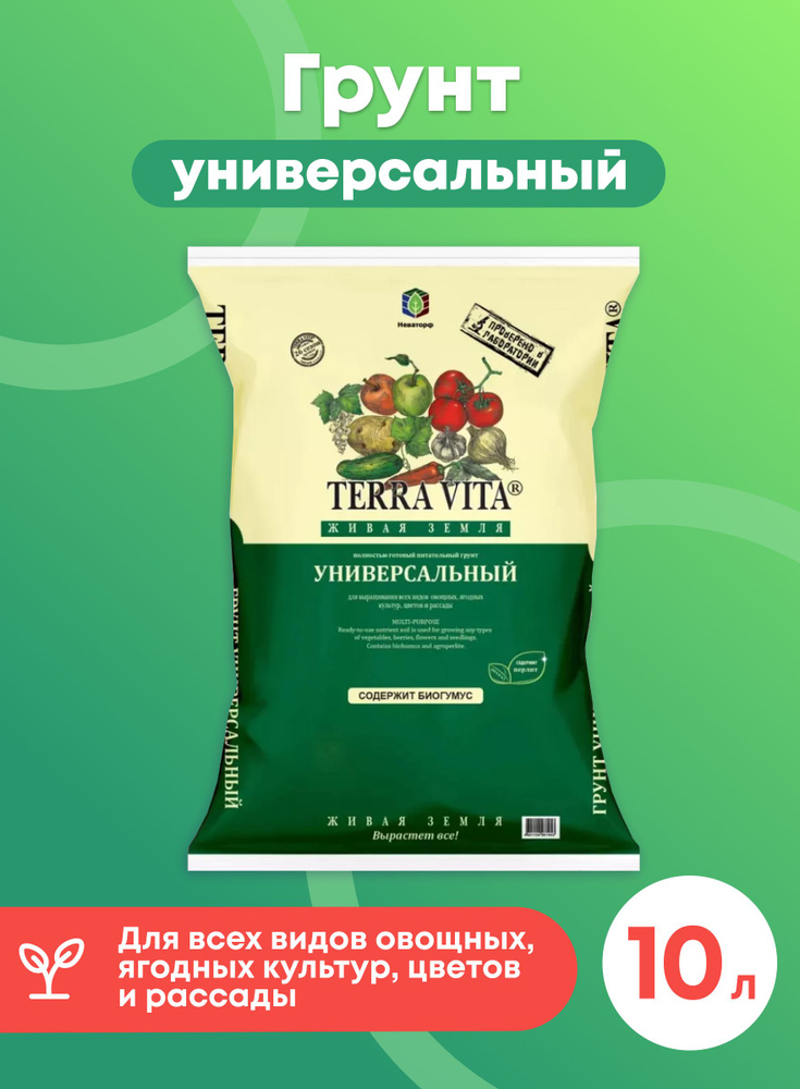 Грунт "TERRA VITA" Живая Земля Универсальный 10л - купить по низкой ...
