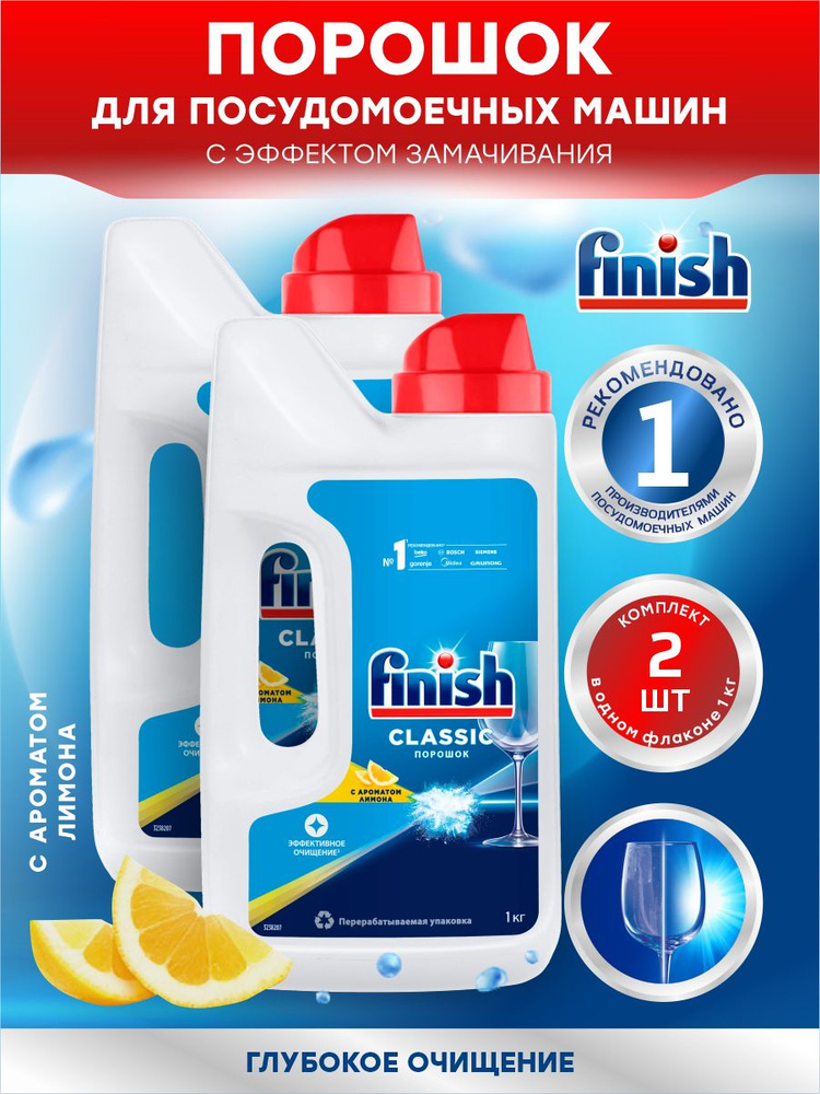 FINISH Classic POWER POWDER Средство для ПММ порошок Лимон 1 кг. х 2 шт.  #1