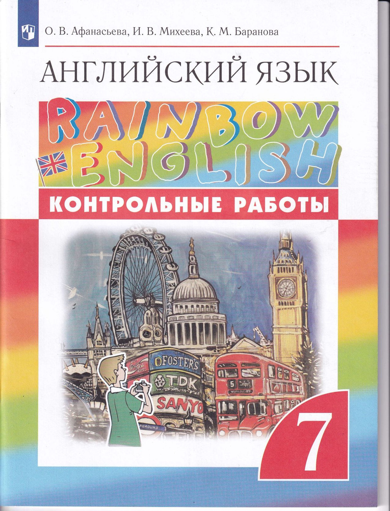 Rainbow english 7 класс контрольные работы | Афанасьева О. - купить с ...