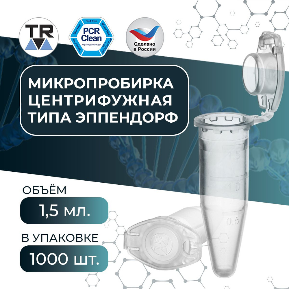 Микропробирка PCR-clean центрифужная типа эппендрорф 1,5 мл TR 1000 шт  #1