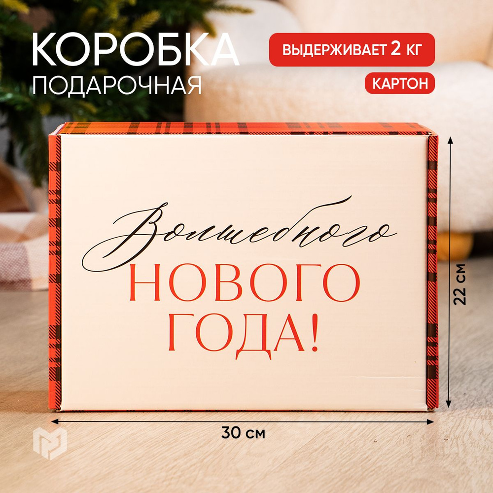 Подарочная коробка новогодняя "Клетка", 30,7 х 22 х 9,5 см #1