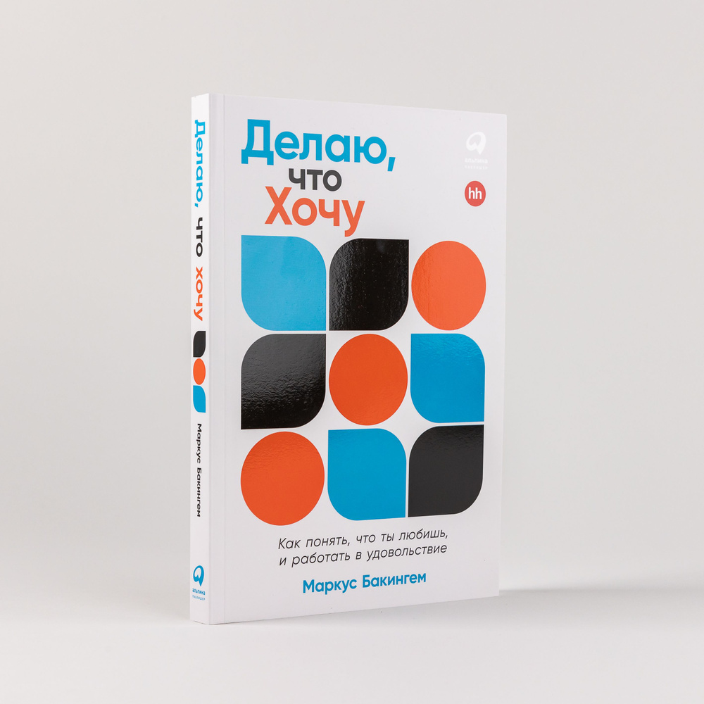 Делаю, что хочу: Как понять, что ты любишь, и работать в удовольствие /  Маркус Бакингем | Бакингем Маркус - купить с доставкой по выгодным ценам в  интернет-магазине OZON (1150053247)