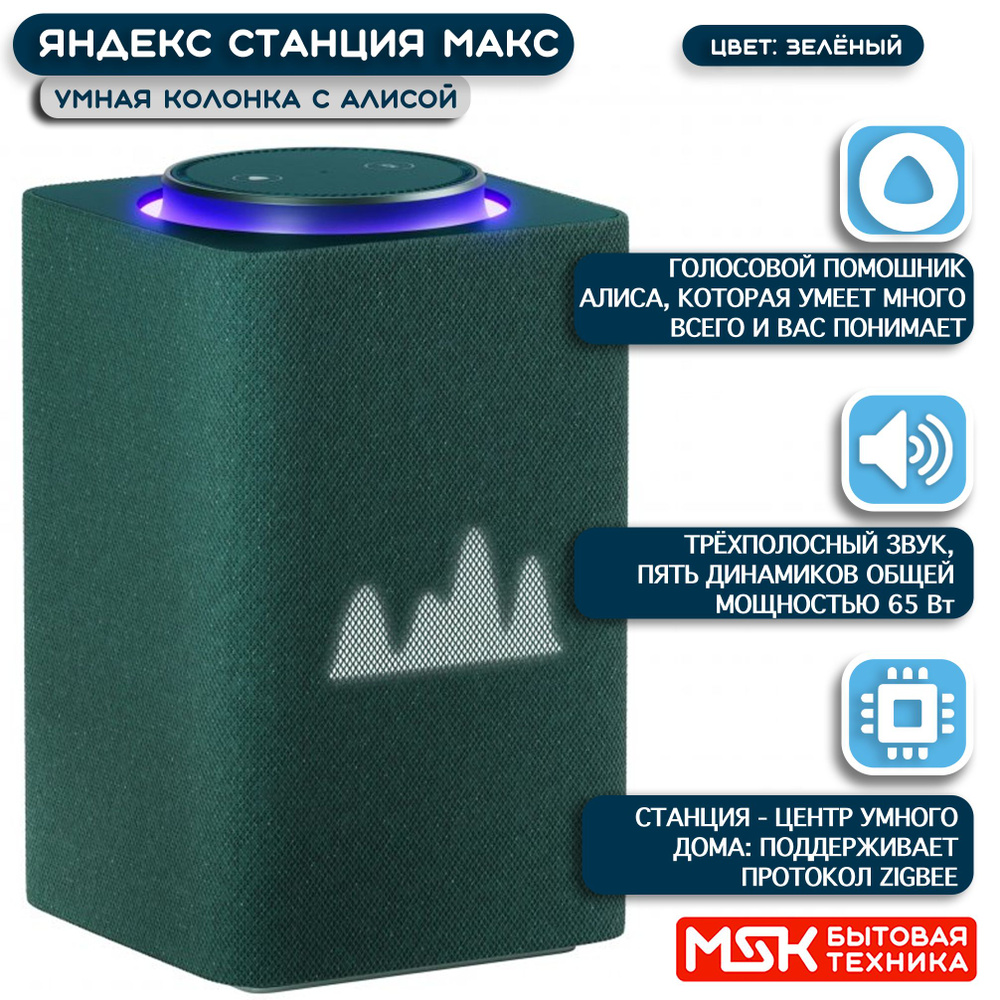 Умная колонка Яндекс Станция Макс c Алисой с Zigbee - купить по ...