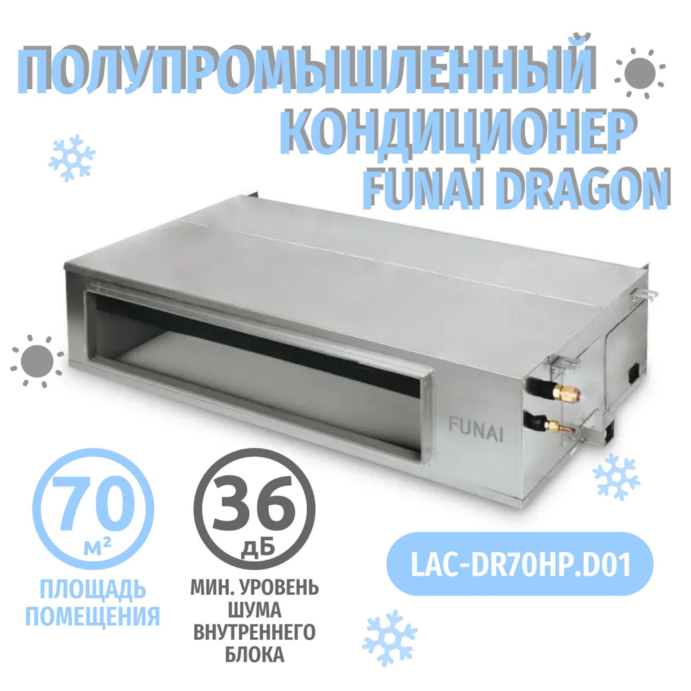 Сплит система кондиционер полупромышленный на 70 кв м Funai DRAGON  LAC-DR70HP.D01 - купить по доступным ценам в интернет-магазине OZON  (1328834270)