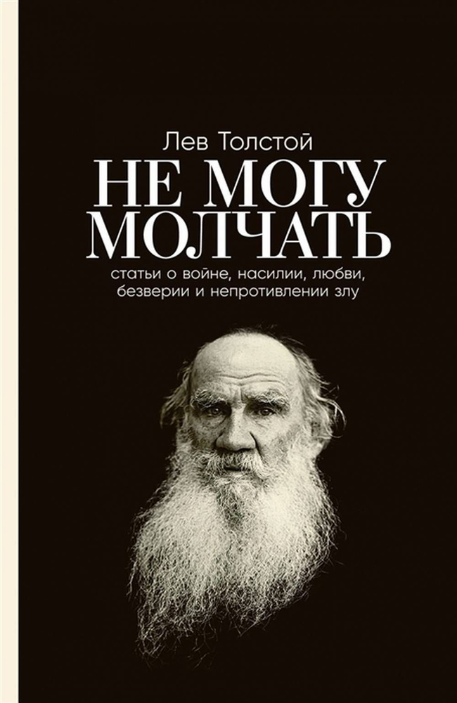 Не могу молчать: Статьи о войне, насилии, любви, безверии и непротивлении злу | Толстой Лев Николаевич #1