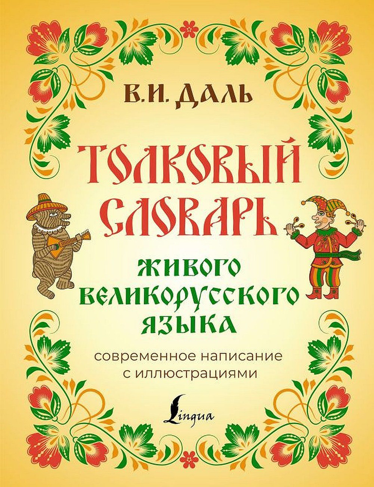Толковый словарь живого великорусского языка: современное написание с ...