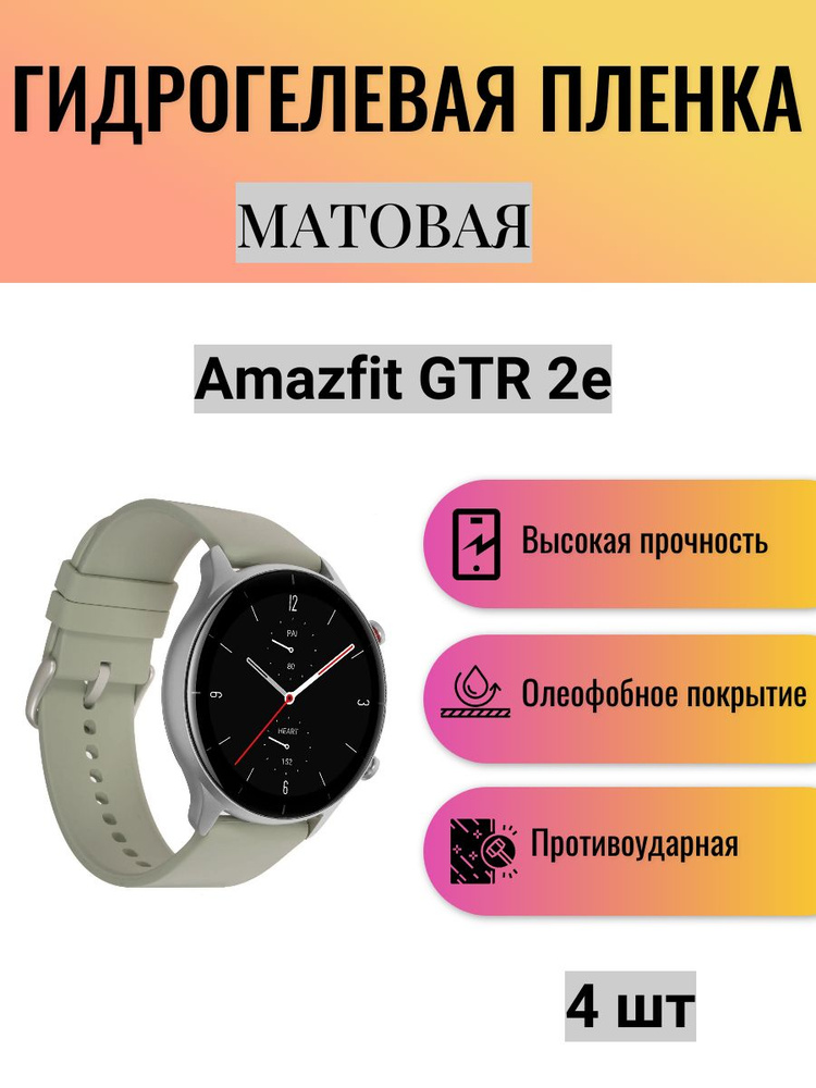 Комплект 4 шт. Матовая гидрогелевая защитная пленка для экрана часов Amazfit GTR 2e / Гидрогелевая пленка #1