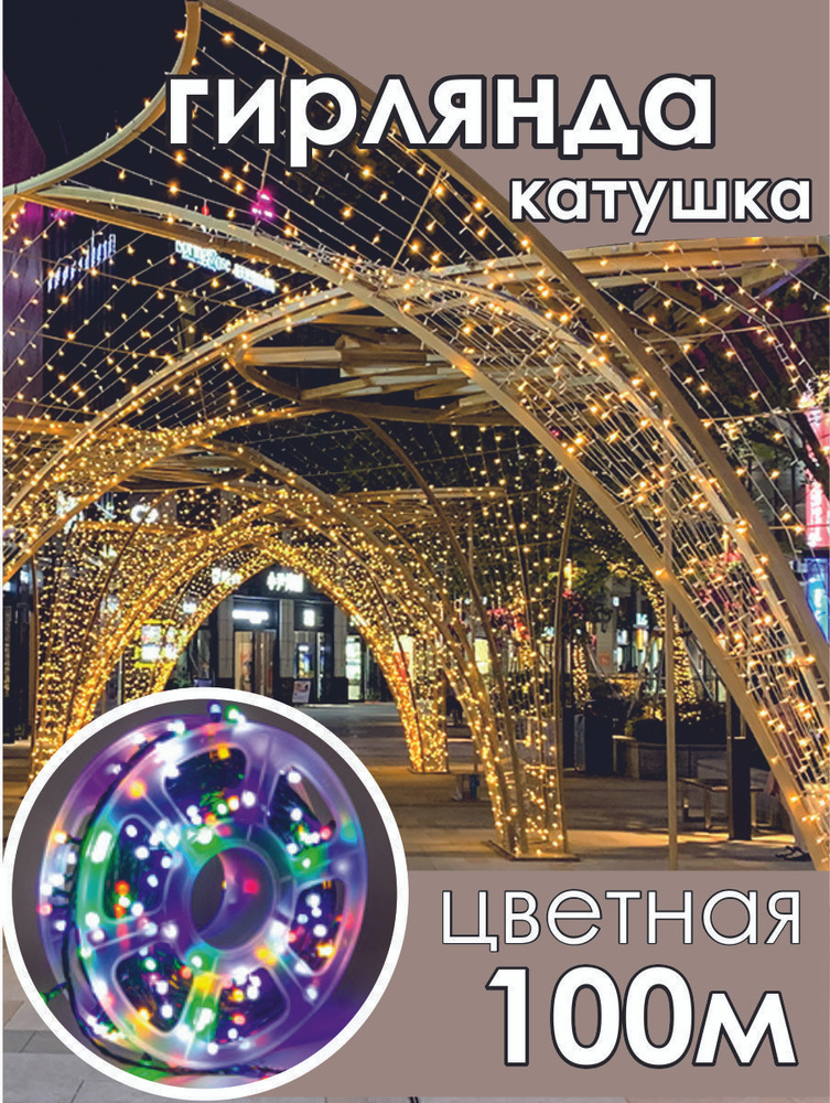 Уличная гирлянда-нить катушка 100 м. Электрогирлянда интерьерная  #1