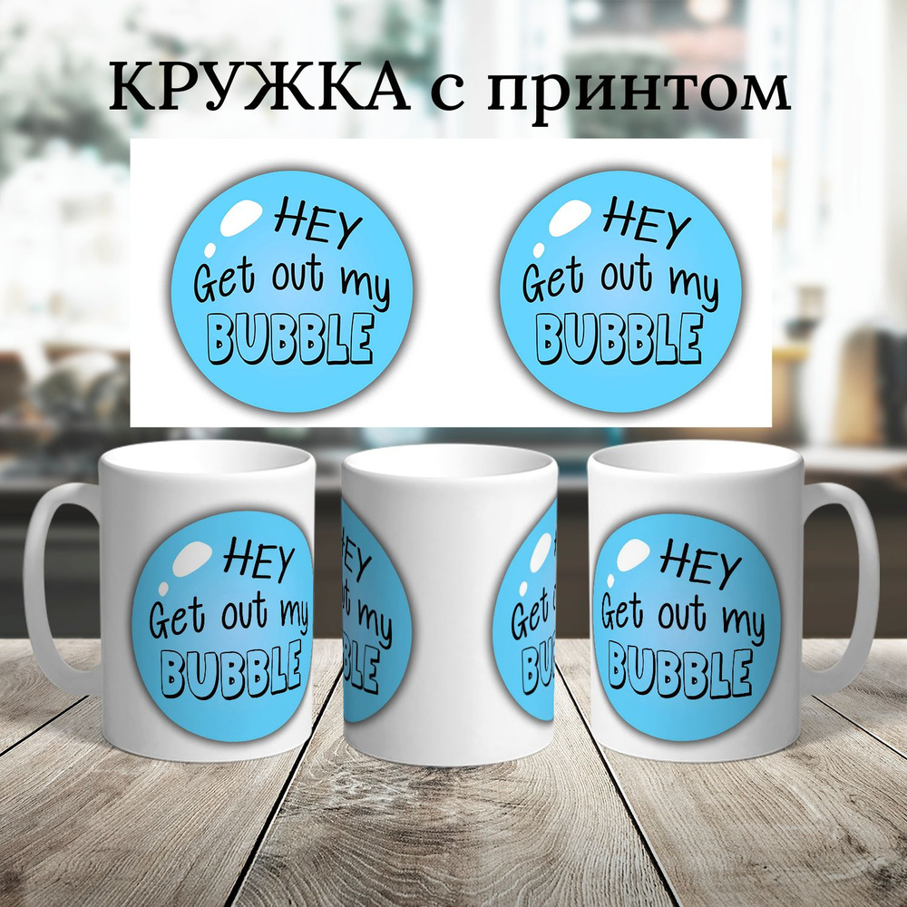 кружка, get out my bubble, в белой подарочной коробке #1
