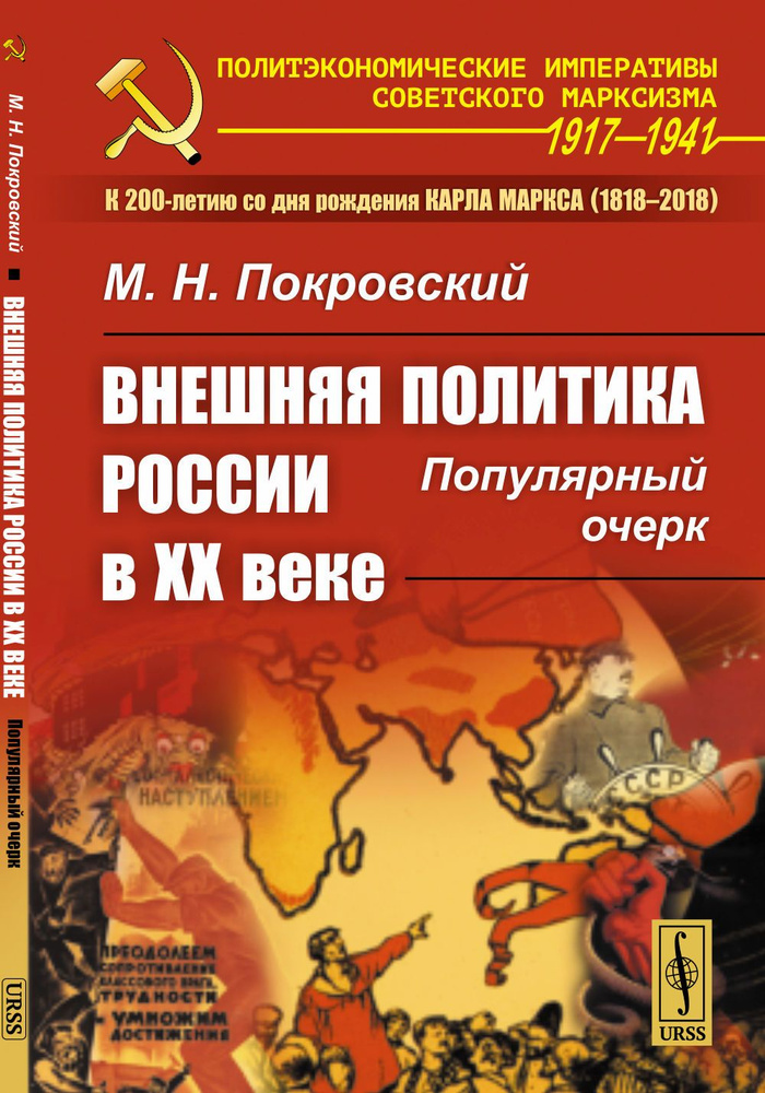 Внешняя политика России в XX веке: Популярный очерк | Покровский Михаил Николаевич  #1