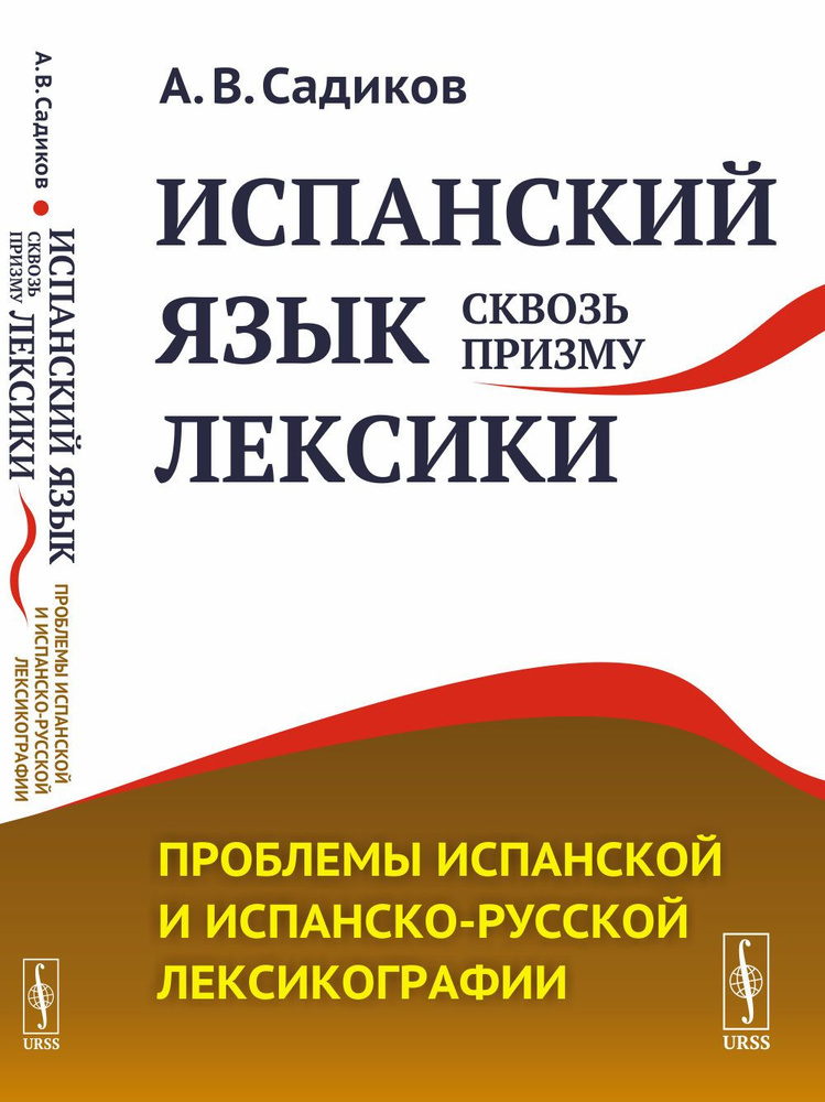 Испанский язык сквозь призму лексики: Проблемы испанской и испанско-русской лексикографии | Садиков Александр #1