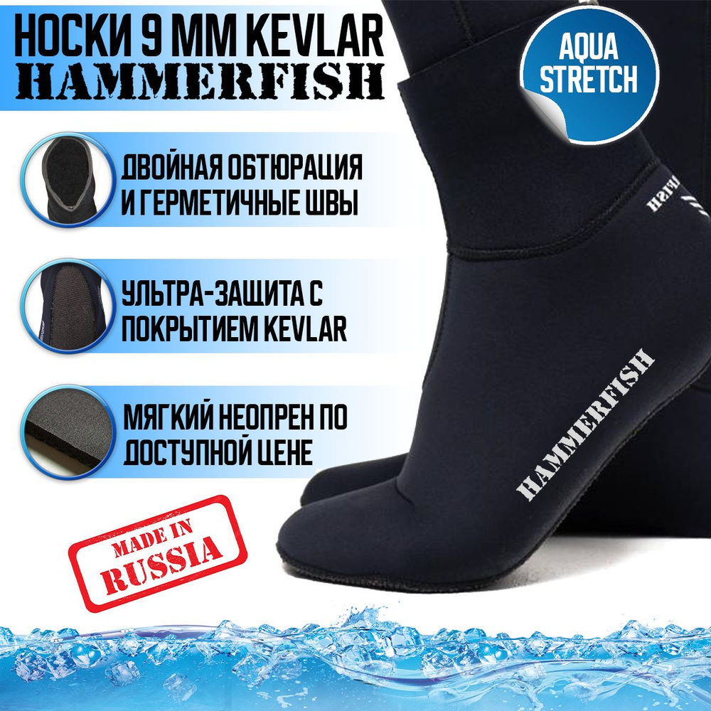 Носки HAMMERFISH 9 мм сухие AQUASTRETCH KEVLAR, 47-48 #1